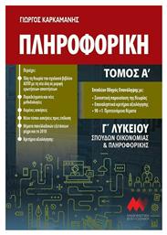 Πληροφορική Γ' Λυκείου, Σπουδών Οικονομίας και Πληροφορικής (Α' Τόμος) - Μαθηματική Βιβλιοθήκη