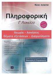 Πληροφορική Γ΄λυκείου: Θεωρία, ασκήσεις, θέματα εξετάσεων, διαγωνίσματα, Ομάδα προσανατολισμού σπουδών οικονομίας και πληροφορικής - Ελληνοεκδοτική