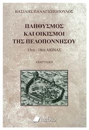 Πληθυσμός και Οικισμοί της Πελοποννήσου, 13ος-18ος Αιώνας - Πεδίο