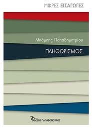 Πληθωρισμός, Μικρές Εισαγωγές - Εκδόσεις Παπαδόπουλος