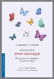 Πλοήγηση Στον Αυτισμό - Gutenberg