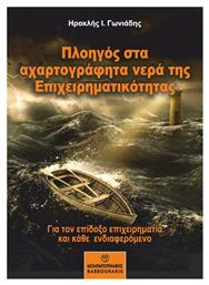 Πλοηγός στα Αχαρτογράφητα Νερά της Επιχειρηματικότητας - Μπαρμπουνάκης Χ