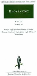 Πλούταρχος: Ηθικά, Πότερον Ψυχής ή Σώματος και Λύπη, Ει Μέρος το Παθητικόν της Ανθρώπου Ψυχής ή Δύναμις, Αποσπάσματα, Τριακοστός Τόμος - Κάκτος