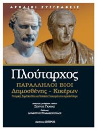 Πλούταρχος Παράλληλοι Βίοι Δημοσθένης - Κικέρων - Ζήτρος