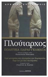 ΠΛΟΥΤΑΡΧΟΣ ΠΕΡΙ ΜΟΝΑΡΧΙΑΣ ΚΑΙ ΟΛΙΓΑΡΧΙΑΣ ΚΑΙ ΔΗΜΟΚΡΑΤΙΑΣ - Ζήτρος