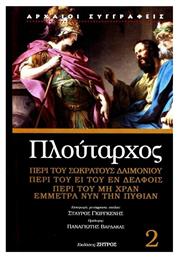 Πλούταρχος , περί του ει του εν Δελφοίς, περί του μη χραν έμμετρα νυν την Πυθίαν - Ζήτρος