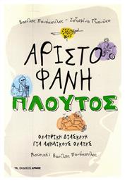 Πλούτος, Θεατρική διασκευή για ανήλικους θεατές - Αρμός