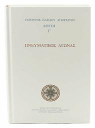 Πνευματικός Αγώνας Λόγοι Γ' - Λόγος