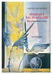 Ποδήλατα και Ποδηλάτες - Gutenberg
