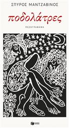 Ποδολάτρες - Πατάκης