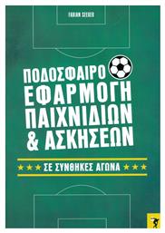 Ποδόσφαιρο, Εφαρμογή Παιχνιδιών και Ασκήσεων - Σε Συνθήκες Αγώνα - Σάλτο