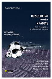Ποδόσφαιρο εναντίον κράτους, Περί ποδοσφαίρου και ριζοσπαστικής πολιτικής - 24 γράμματα