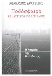Ποδόσφαιρο και Δυτικός Πολιτισμός - Αρμός
