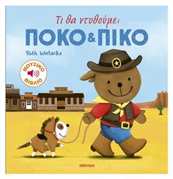Πόκο και Πίκο, Τι θα Ντυθούμε; - Διόπτρα