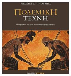 Πολεμική τέχνη, Η τέχνη του πολέμου στη διαδρομή της ιστορίας - Ευρασία