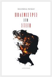 Πολεμίστρες Στέγη - Κάπα Εκδοτική