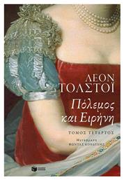Πόλεμος και Ειρήνη - Πατάκης