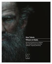 Πόλεμος και ειρήνη, Πρωτότυπη διασκευή για το θέατρο - Κάπα Εκδοτική