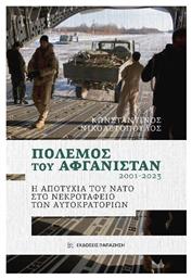 Πόλεμος Του Αφγανιστάν - Εκδόσεις Παπαζήση