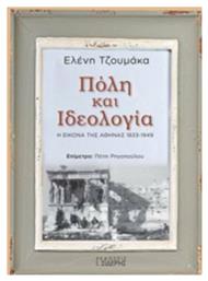 Πόλη και ιδεολογία, Η εικόνα της Αθήνας 1833-1949 - Σιδέρης