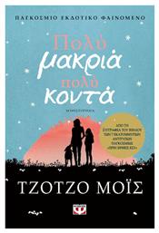Πολύ Μακριά, Πολύ Κοντά, Μυθιστόρημα - Ψυχογιός