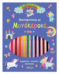 Πολυχρωμες Δραστηριοτητες 2 Μονοκερους - Susaeta