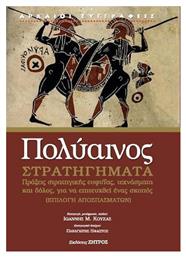 Πολύαινος Στρατηγήματα, Πράξεις Στρατηγικής Ευφυΐας, Τεχνάσματα και Δόλος, για να Επιτευχθεί ένας Σκοπός (Επιλογή Αποσπασμάτων) - Ζήτρος