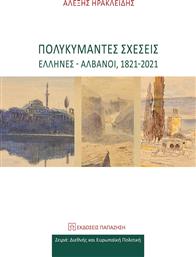 Πολυκύμαντες Σχέσεις Έλληνες Αλβανοί 1821-2021