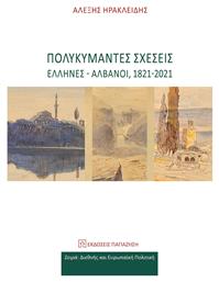 Πολυκύμαντες Σχέσεις Έλληνες Αλβανοί 1821-2021 - Εκδόσεις Παπαζήση