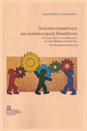 Πολυπολιτισμικότητα και Διαπολιτισμική Εκπαίδευση, Η ετοιμότητα των εκπαιδευτικών της πρωτοβάθμιας εκπαίδευσης. Μια θεωρητική προσέγγιση - Σταμούλης Αντ