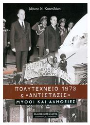 Πολυτεχνείο 1973 και Αντίστασις - Πελασγός
