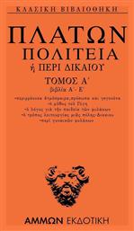 Πολιτεία ή Περί δικαίου, Τόμος Α': Βιβλία Α'-Ε' - Άμμων Εκδοτική