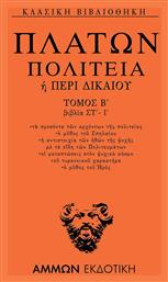 Πολιτεία ή Περί δικαίου, Τόμος Β': Βιβλία ΣΤ'-Ι' - Άμμων Εκδοτική