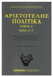 Πολιτικά Τόμος Α΄ : Βιβλία Α΄-Γ΄ - Άμμων Εκδοτική