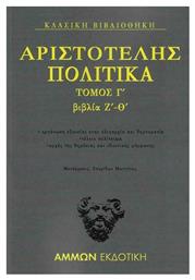 Πολιτικά Τόμος Γ΄ : Βιβλία Ζ΄- Θ΄ - Άμμων Εκδοτική
