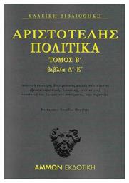 Πολιτικά Τόμος Β΄ : Βιβλία Δ΄-Ε΄ - Άμμων Εκδοτική