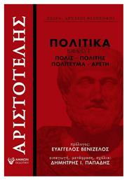 Πολιτικά, Βιβλίο Γ΄, Πόλις, πολίτης, πολίτευμα, αρετή - Άμμων Εκδοτική