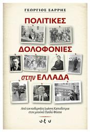 Πολιτικές Δολοφονίες στην Ελλάδα - Οξύ