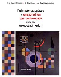 Πολιτικές Φαρμάκου & Φτωχοποίηση των Νοικοκυριών κατά την Οικονομική Κρίση - Gutenberg