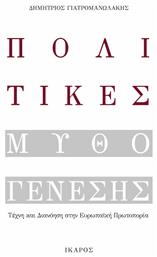 Πολιτικές μυθογένεσης, Τέχνη και διανόηση στην ευρωπαϊκή πρωτοπορία - Ίκαρος