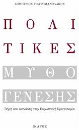 Πολιτικές μυθογένεσης, Τέχνη και διανόηση στην ευρωπαϊκή πρωτοπορία