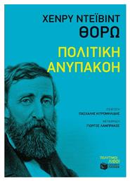 Πολιτική ανυπακοή - Πατάκης