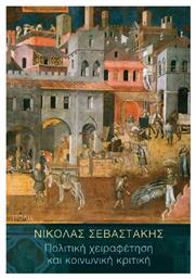 Πολιτική Χειραφέτηση Και Κοινωνική Κριτική - Πόλις