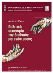 Πολιτική Οικονομία της Διεθνούς Μετανάστευσης - Εκδόσεις Παπαζήση