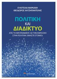 Πολιτική και Διαδίκτυο - Επίκεντρο