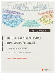Πολιτική και διακυβέρνηση στην Ευρωπαϊκή Ένωση, Ιστορία, θεσμοί, πολιτικές - Σαββάλας