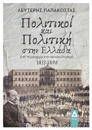 Πολιτικοί Και Πολιτική Στην Ελλάδα - Αγγελάκη Εκδόσεις