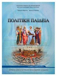 Πολιτική Παιδεία Α΄ Γενικού Λυκείου - ΙΤΥΕ Διόφαντος