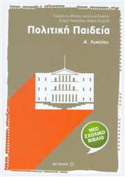 Πολιτική παιδεία Α΄ λυκείου - Μεταίχμιο