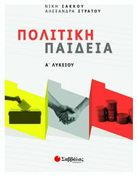 Πολιτική Παιδεία Α΄ Λυκείου, Συμπεριλαμβάνει όλα τα Θέματα της Τράπεζας Θεμάτων με τις Απαντήσεις τους - Σαββάλας
